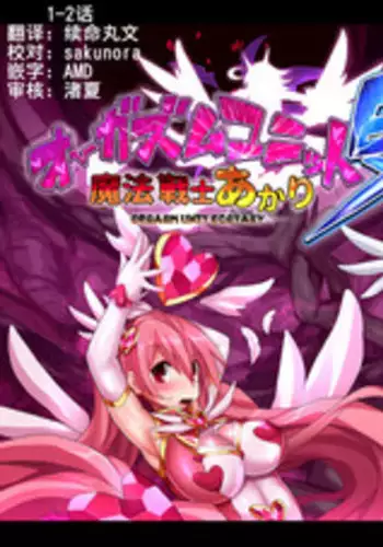 [Makutsutei (Nagai Wataru)] Orgasm Unit EX -Mahou Senshi Akari Ch. 1-2 [Chinese] [这很恶堕 x Lolipoi汉化组]