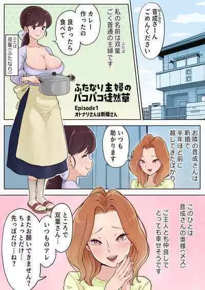 Futanari Shufu no Pakopako Tsurezuregusa