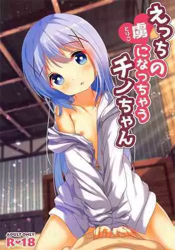 (C99) [Maronie no Kajitsu (ChinoMaron)] Ecchi no Toriko ni Nacchau Chino-chan (Gochuumon wa Usagi desu ka?)