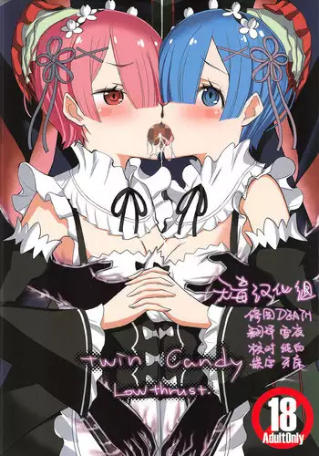 (C91) [Low Thrust (Tsunagami)] Twin Candy (Re:Zero kara Hajimeru Isekai Seikatsu) [Chinese] [?????]