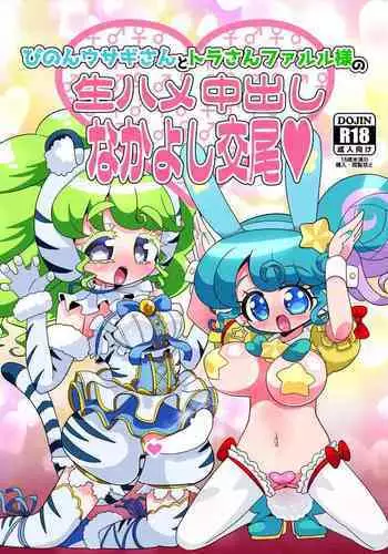 [Nanka no Su (Hakuhi)] Pinon Usagi-san to Tora-san Falulu-sama no Namahame Nakadashi Nakayoshi Koubi (PriPara) [Digital]
