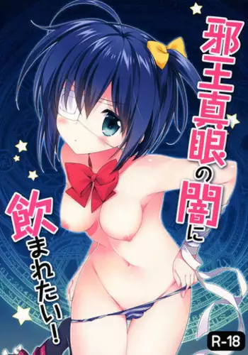 (C83) [REI's ROOM (REI)] Jaou Shingan no Yami ni Nomaretai! | I Want to be Engulfed in the Darkness of the Tyrant's Eye! (Chuunibyou Demo Koi ga Shitai!) [English] [Life4Kaoru]