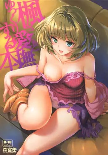 [Morimiyakan (Morimiya Masayuki)] Kaede-san to Yukkuri Aibu Suru Hon (THE IDOLM@STER CINDERELLA GIRLS)