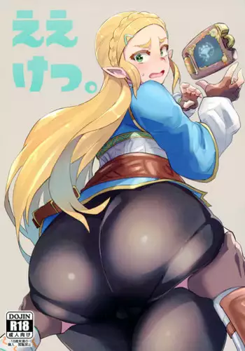 (C93) [UU-ZONE (nuezou)] Ee Ketsu. (The Legend of Zelda: Breath of the Wild)