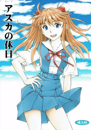 (C89) [Studio Wallaby (Kura Oh)] Asuka no Kyuujitsu (Neon Genesis Evangelion)