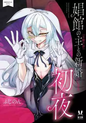 [FishBone (Hujinon)] Shoukan no Aroji [Nennreifushou] to no Shinkon [ni naru] Shoya [Digital]