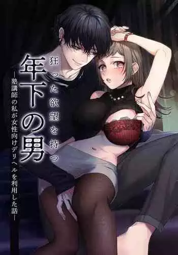 Kurutta Yokubou o Motsu Toshishita no Otoko - Juku Koushi no Watashi ga Josei Muke DeliHeal o Riyou Shita Hanashi | 暗藏瘋狂慾望的年下男