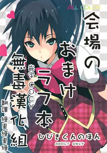 (C82) [ROUTE1 (Taira Tsukune)] Kaijou no Omake Rough Hon Hibiki-san no Ohanashi. (THE iDOLM@STER) [Chinese] [无毒汉化组]