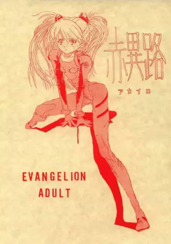 [Kousokugu] In The Red