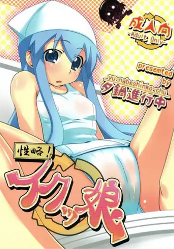 (C79) [Yuunabe Shinkouchuu (Tanabe Kyou)] Seiryaku! Iku Musume (Shinryaku! Ika Musume)