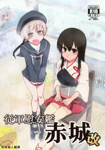 (C86) [Metamor (Ryo)] Juugun Ian Kan Akagi Kai | Comfort Ship Akagi Custom (Kantai Collection -KanColle-) [Chinese] [奶綠個人漢化]