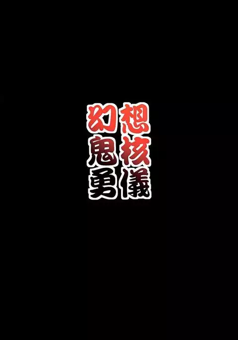 Gensou Oni Kaku Yuugi Tadashi