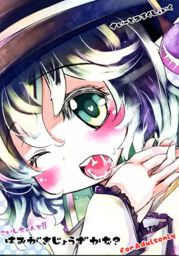 (C81) [Sweet Milk Shake (Tora)] Koishi-chan to!! Hamigaki Jouzu kana? (Touhou Project)