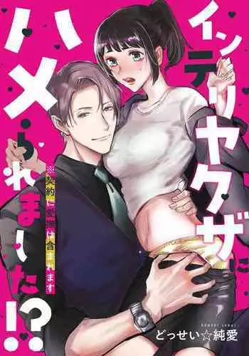 intelli Yakuza ni Hameraremashita!?