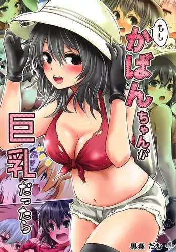 Moshi, Kaban-chan ga Kyonyuu dattara