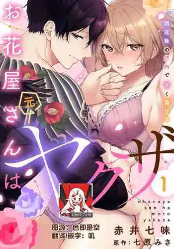 [Akai shichimi/ Shichihara Misa/ ache] ohanayasan wa moto yakuza ~ heiten-go no ten'nai de amaku torokeru ~| 前黑帮大哥之花店店长爱上我 ～打烊后在店里甜蜜涩涩～ 1-3 [Chinese] [莉赛特汉化组]