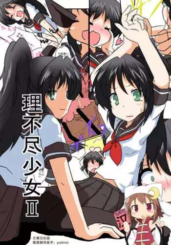 [Ameshoo (Mikaduki Neko)] Rifujin Shoujo II [Chinese] [无毒汉化组] [Digital]