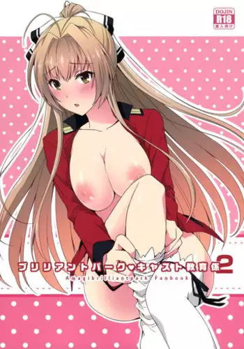 (C87) [Chill Chill Cherry (Kinami Megu)] Brilliant Park Cast Kyouikugakari 2 (Amagi Brilliant Park) [Chinese] [空気系☆漢化]