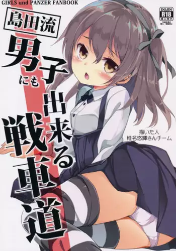 (C90) [Kaname (Siina Yuuki)] Shimada-ryuu Danshi ni mo Dekiru Senshadou (Girls und Panzer)