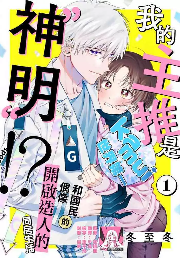 [Touji Fuyu] Ore no Oshi wa "Kami-sama" desu!? | 我推是“神明”!? ——和国民偶像开启造人的同居生活1-5 [Chinese] [莉赛特汉化组]