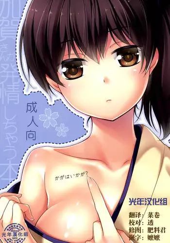 [Hitsuji 1ban Shibori (Hitsuji Hako)] Kaga wa Ikaga (Kantai Collection -KanColle-) [Chinese] [光年汉化组] [Digital]