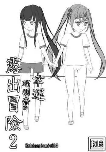 [Exhinepionic213] Lucky Ruhana no Roshutsu Bouken 2