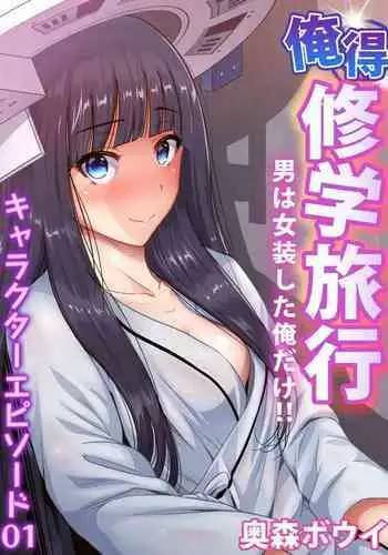 Oretoku Shuugakuryokou ~Otoko wa Jyosou shita Ore dake!! Chracter Episode 01-05