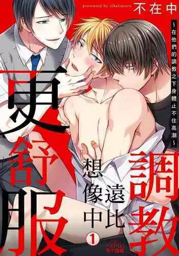 [Inainaka] Shihai sareru no ga Ore no Sei ~Iki kuruu you ni Shitsukerateta Karada~ | 調教遠比想像中更舒服～在他們的調教之下身體止不住高潮～ Ch. 1-13 [Chinese] [Decensored] [Digital]