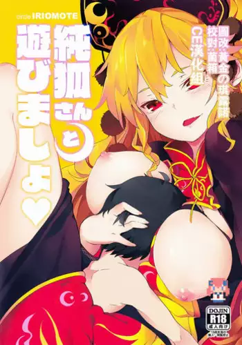 (Shuuki Reitaisai 2) [IRIOMOTE (Saryuu)] Junko-san to Asobimasho (Touhou Project) [Chinese] [CE汉化组]