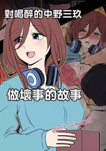 [Dokuneko Noil] Yotta Nakano Miku ni Warui Koto o Suru Hanashi | 對喝醉的中野三玖做壞事的故事 (Gotoubun no Hanayome) [Chinese]