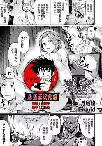 [Tsukitokage] Kuroinu II ~Inyoku ni Somaru Haitoku no Miyako, Futatabi~ THE COMIC Ch. 2 (Haiboku Otome Ecstasy Vol. 21) [Chinese] [鬼畜王漢化組] [Digital]