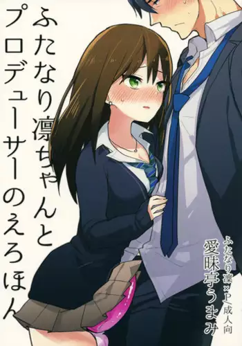 (Futaket 11) [Aimaitei (Aimaitei Umami)] Futanari Rin-chan to P no Ero Hon (THE IDOLM@STER CINDERELLA GIRLS)