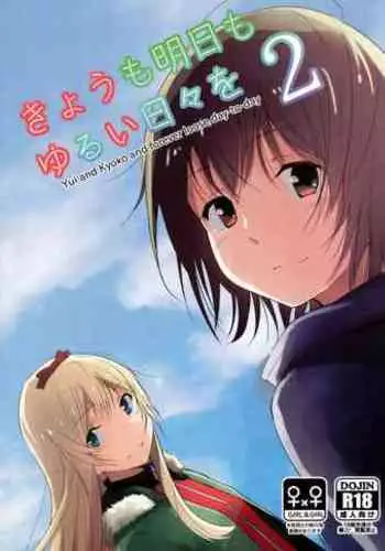 (Girls Love Festival 17) [G-complex (YUI_7)] Kyou mo Ashita mo Yurui Hibi o 2 - Yui and Kyoko and forever loose day-to-day (YuruYuri)
