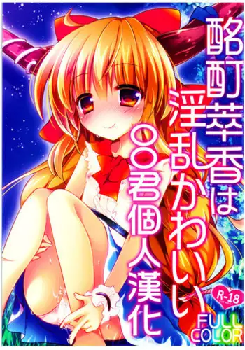 (C89) [ENJOY MIX (Tokiai Haya)] Meitei Suika wa Inran Kawaii FULL COLOR (Touhou Project) [Chinese] [oo君個人漢化]