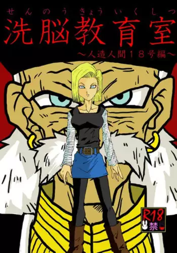[Alice.Blood] Sennou Kyouiku-shitsu ~Jinzou Hito ☆ 18-gou-hen~ (Dragon Ball Z)