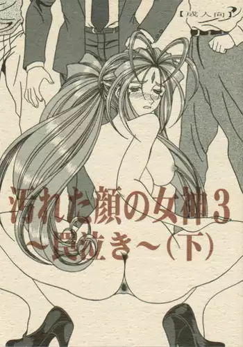(SC35) [WHITE ELEPHANT] Yogoreta Kao no Megami 3 ~Wana Naki~ (Ge) (Oh my goddess!)