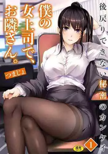 [Tsumajo] Boku no Onna Joushi de, Otonari-san. ~Atomodori Dekinai Himitsu no Kankei~ 1-4