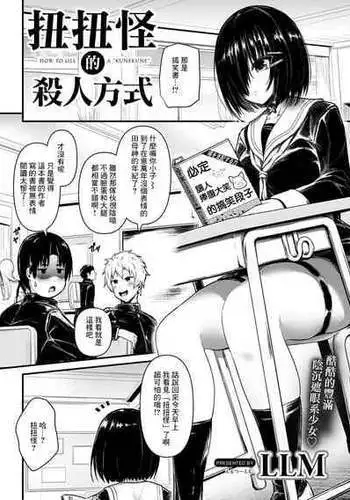 [LLM] Kunekune Kaigoroshikata - How to Kill a 