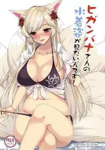 (C94) [Matatabi Sanjou (HaRu)] Higanbana-san no Mizugi Sugata ga Mitain desu (Flower Knight Girl)