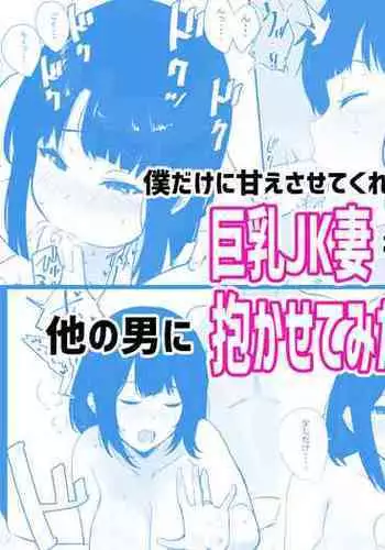 Boku dake ni Amaesasete Kureru Kyonyuu JK Tsuma o Hoka no Otoko ni Dakasete Mita 2