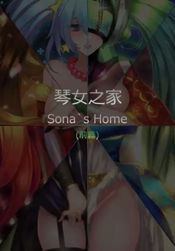 [Pd] 琴女之家[前篇] (League of Legends) [Chinese]