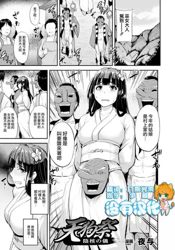 天狗祭 陰核の儀