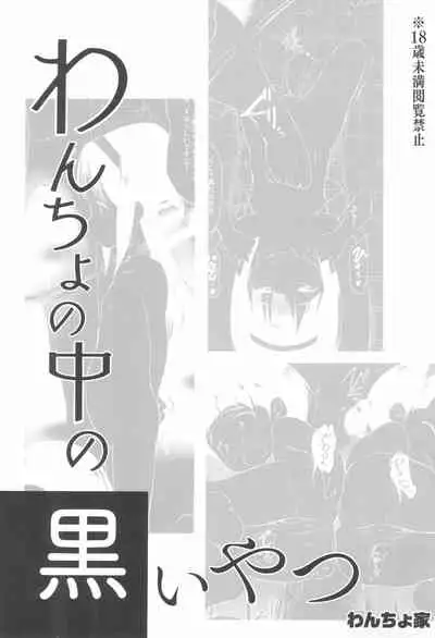 Wancho no Naka no Kuroi Yatsu