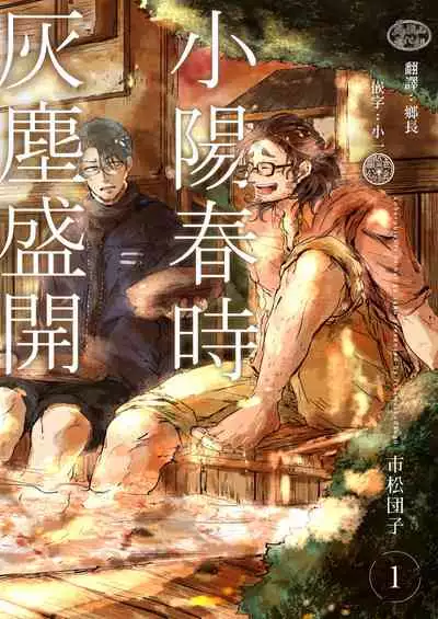 小阳春时灰尘盛开 01