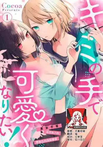 [Cocoa] Kimi no te de kawaiku naritai!~ Jendāresu danshi to no Hna gisō ren'ai ~ | 想要通过你的双手变得可爱！～和无性别男子的H伪装恋爱～: 1 [Chinese] [莉赛特汉化组]