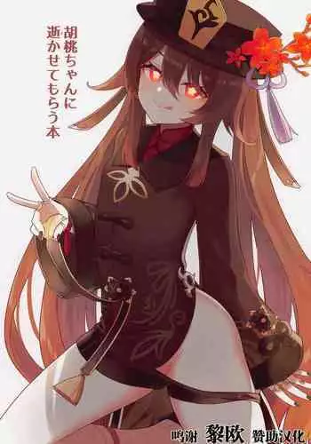 [Wasabi Mochi (Momosawa)] Hu Tao-chan ni Ikasete morau Hon (Genshin Impact) [Chinese] [黎欧x苍蓝星汉化组]