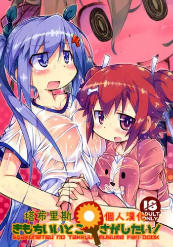 (C91) [Kanidouraku (Kanibasami)] Kimochi ii toko sagashitai ! (Shakunetsu no Takkyu Musume) [Chinese] [塔布里斯個人漢化]