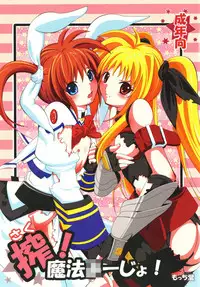 [Mocchidou (Katori)] Saku ! Mahou Jiyo ! (Mahou Shoujo Lyrical Nanoha) [Digital]