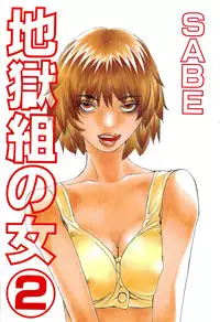[SABE] Jigokugumi no Onna 2