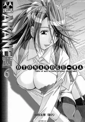 [Otonano Gu-wa (Yamada Tarou (Kamei))] AKANE 6 (AKANE Soushuuhen) [Chinese] [自己汉化cqxl] [Digital]